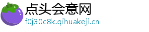 点头会意网